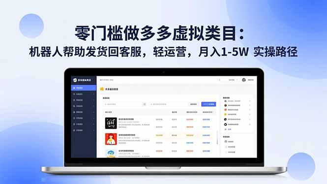 [虚拟项目]（16763期）零门槛做多多虚拟类目：机器人帮助发货回客服，轻运营，月入 1-5W 实操路径