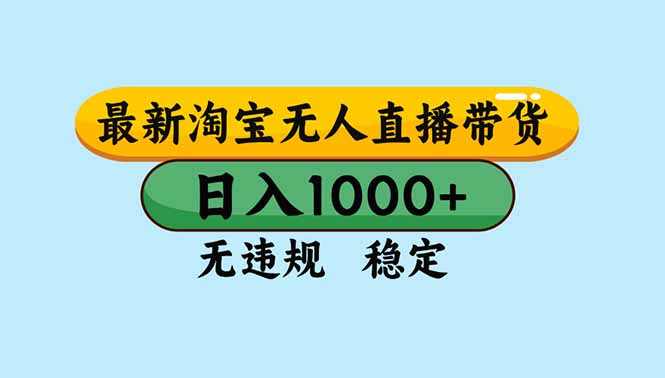 [直播玩法]（16761期）淘宝无人直播，独家技术，日入2K+，无违规无封号，可矩阵，长期稳定