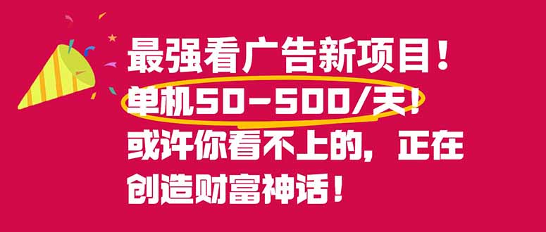 [虚拟项目]（16766期）最强看广告新项目单机50~500/天，0投入，0风险，有手机就可做！-第1张图片-智慧创业网