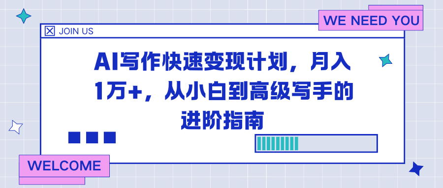[热门给力项目]（16782期）AI写作快速变现计划，月入1万+，从小白到高级写手的进阶指南