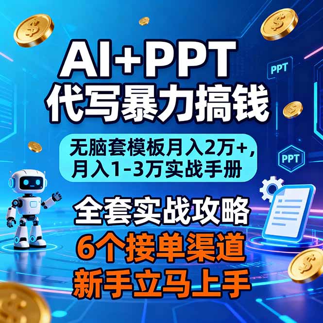 [虚拟项目]（16783期）AI+PPT代写暴力搞钱：无脑套模板月入2万+，月入1-3万实战手册-第1张图片-智慧创业网