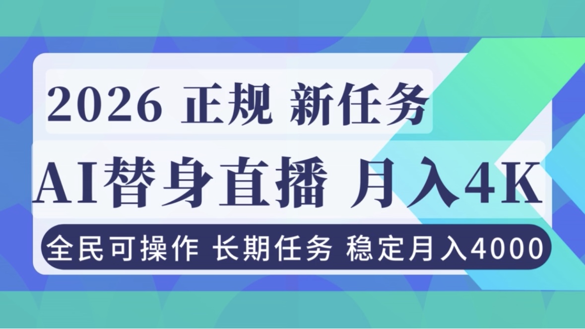 [直播玩法]（16800期）AI《替身》直播，稳定月入4000不违规，正规项目 小白可做