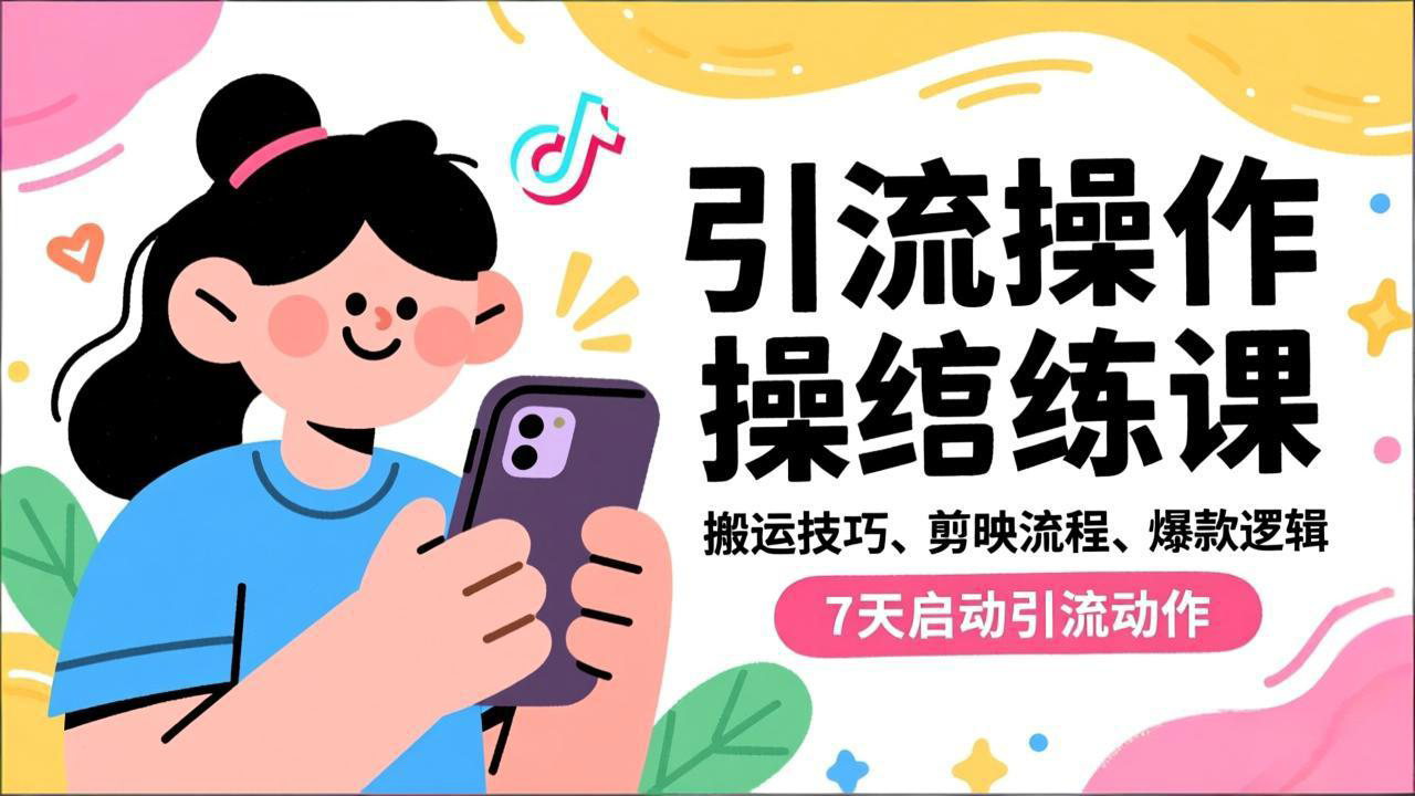 [抖音小店]（16809期）抖音引流实操跟练课，搬运技巧、剪映流程、爆款逻辑，7天启动引流动作