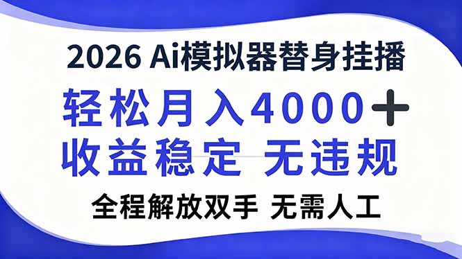 [直播玩法]（16858期）2026Ai模拟器直播，轻松月入4000+，解放双手 无需人工！-第1张图片-智慧创业网