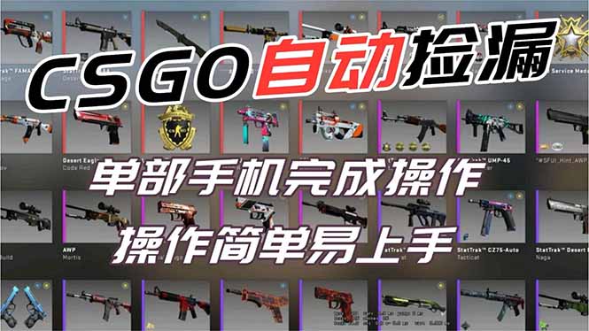 [虚拟项目]（16812期）用全球火爆游戏CSGO挂机捡漏赚钱过个肥年，一部手机轻松日入500+【副业网赚】