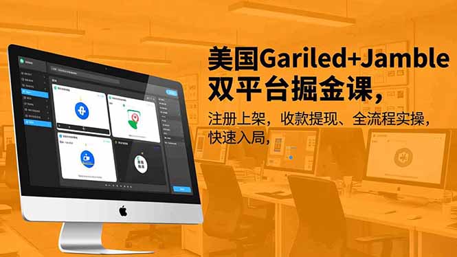 [跨境电商]（16813期）美国Gariled+Jamble双平台掘金课，注册上架、收款提现、全流程实操，快速入局