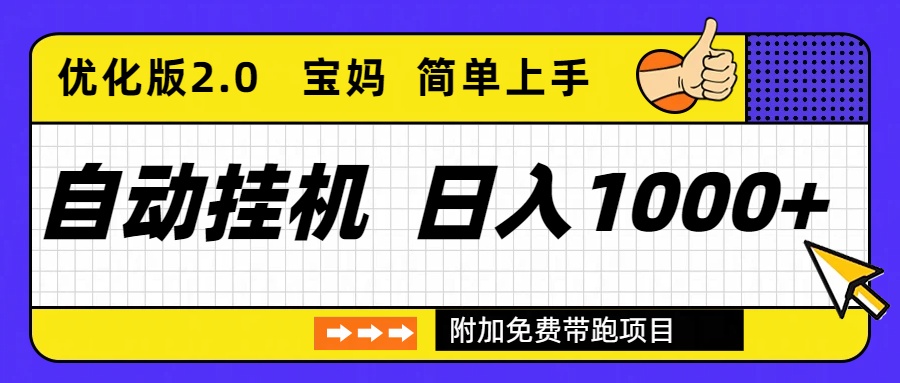 [虚拟项目]（16853期）自动挂机项目长期稳定单日收益1000+     优化版2.0