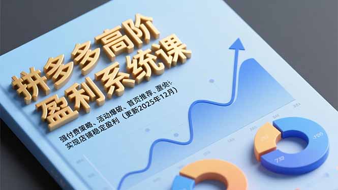 [国内电商]（16843期）拼多多高阶盈利系统课，强付费策略、活动爆破、首页推荐，实现店铺稳定盈利（更新12月）-第1张图片-智慧创业网