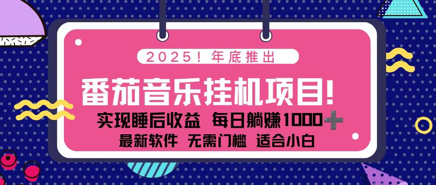 [虚拟项目]（16835期）全新平台，蓝海时期！2025年年底番茄音乐挂机项目，每天几分钟，月入1000＋，可矩阵