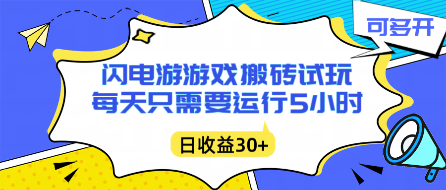 [虚拟项目]（16882期）闪电游自动搬砖：每天只需要5小时躺赚攻略，不需要人工干预，单电脑每天1000+主业副业都可以