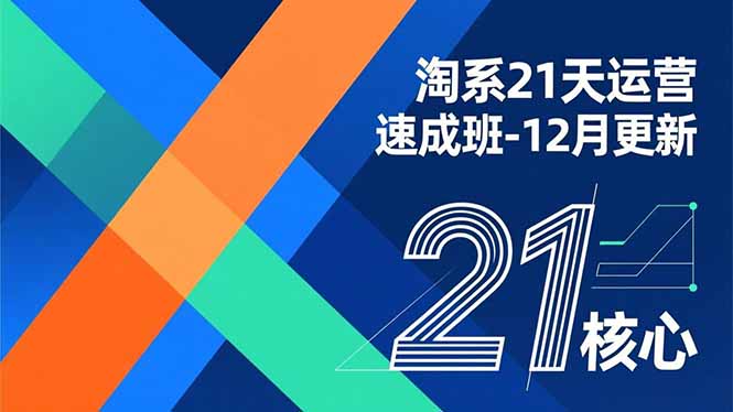 [国内电商]（16903期）淘系21天运营速成班-12月更新，能够快速复制落地，系统掌握淘系盈利运营的核心技能-第1张图片-智慧创业网