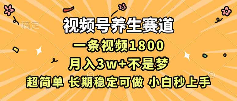 [短视频运营]（16913期）视频号养生赛道，一条视频1800，超简单，长期稳定可做，月入3w+不是梦