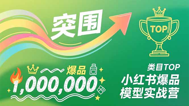 [小红书]（16922期）小红书爆品模型实战营，从新品突围到成为类目TOP，可复制路径，打造多个营收百万级爆品-第1张图片-智慧创业网