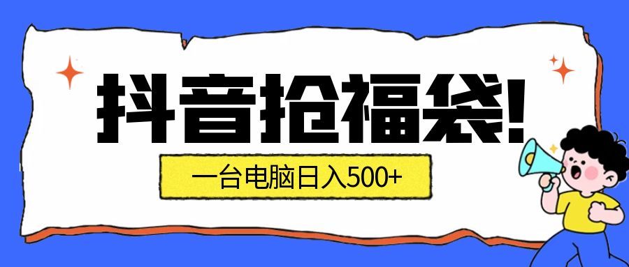 [虚拟项目]（16953期）抢福袋挂机项目：自动薅福利，告别手动蹲守！副业增收新姿势！一台电脑日收益500+