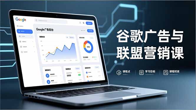 [国外项目]（16950期）谷歌广告与联盟营销课，防关联注册、退款指南、流量追踪，全链路实战，月收益达5000美元+