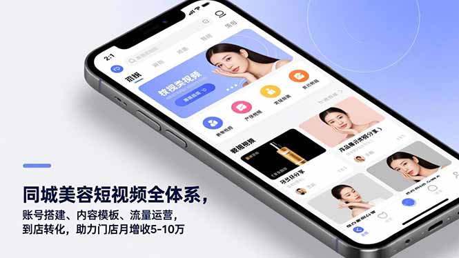 [短视频运营]（16951期）同城美容短视频全体系，账号搭建、内容模板、流量运营，到店转化，助力门店月增收5-10万