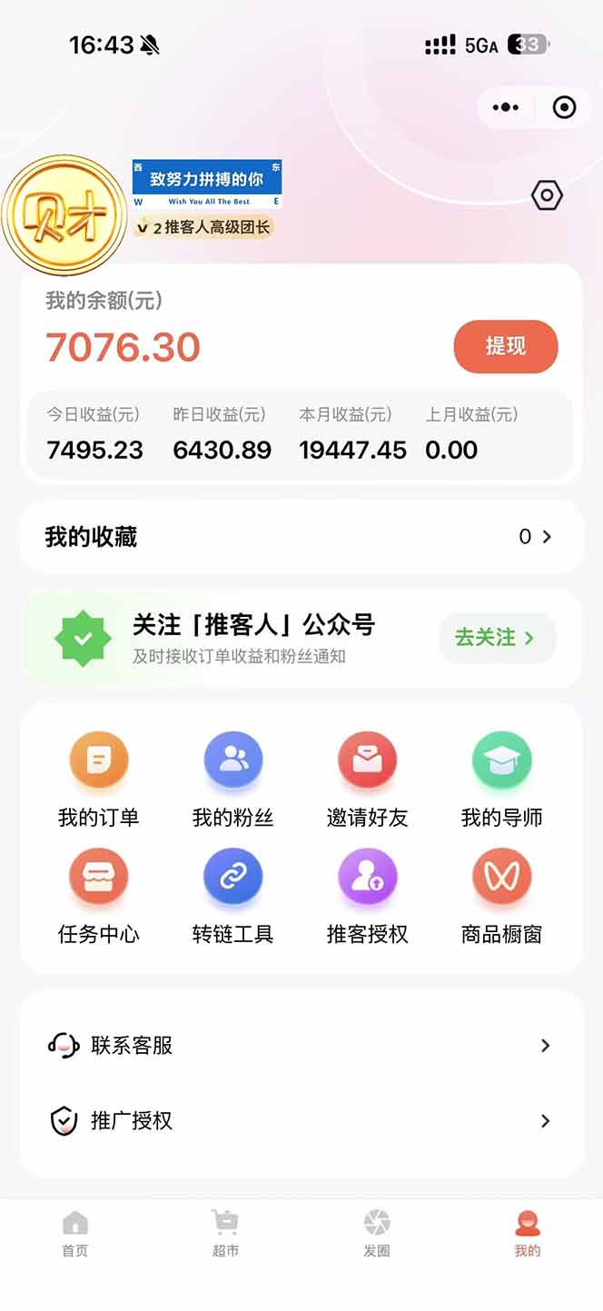 [虚拟项目]（16962期）日入7500的微信推客，首批红利，自用省钱、分享赚钱，0门槛小白闭眼冲！-第2张图片-智慧创业网