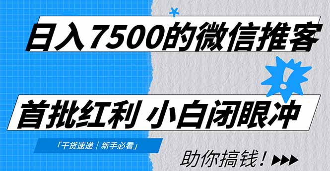 [虚拟项目]（16962期）日入7500的微信推客，首批红利，自用省钱、分享赚钱，0门槛小白闭眼冲！