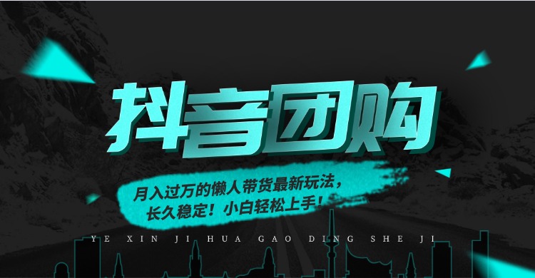 [短视频运营]（16963期）月入过万的抖音团购，懒人带货最新玩法，长久稳定！小白轻松上手！