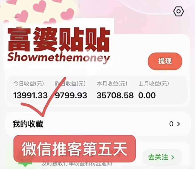 [虚拟项目]（16969期）日入1.3w！微信推客，首批红利，未来10年最大的风口，0门槛，人人可做！-第2张图片-智慧创业网