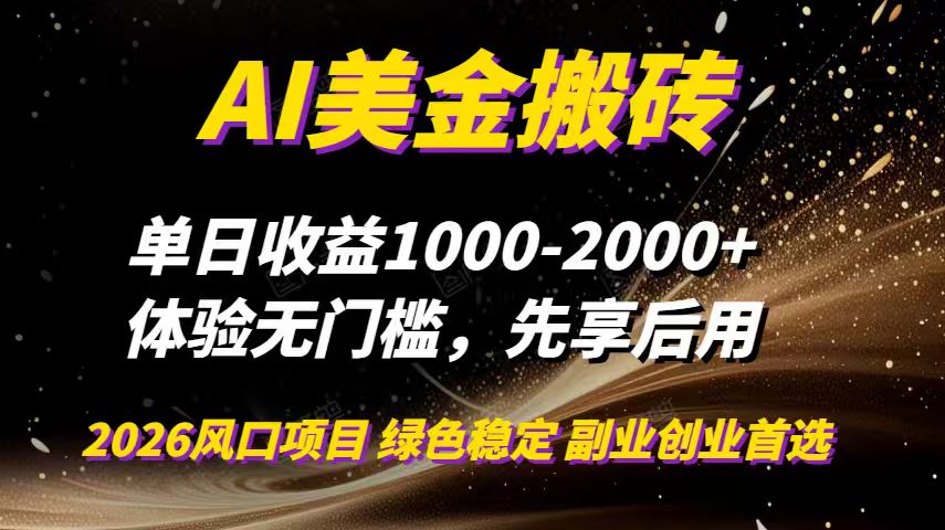 [虚拟项目]（16972期）AI美金搬砖，单日收益1000-2000+，2025风口项目，可以副业，可以全职，可以工作室放大-第1张图片-智慧创业网