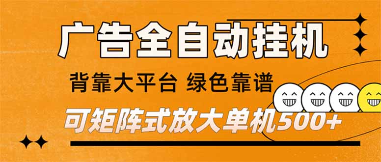 [虚拟项目]（16980期） 广告全自动挂机 单机单日500+ 矩阵放大 背靠大平台 绿色稳定 新手小白轻松玩转