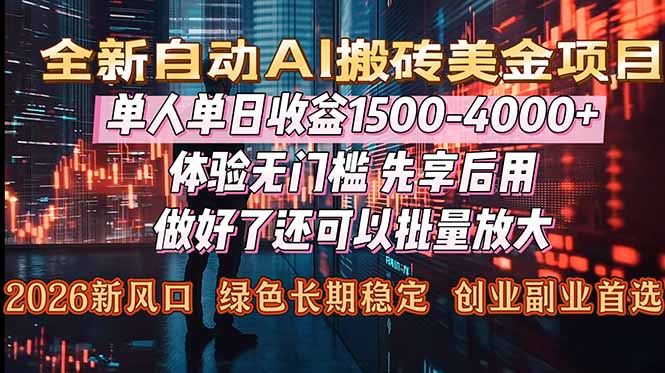 [虚拟项目]（16982期）Al美金搬砖，单日收益1500-4000+，2026风口项目，可以副业，可以全职，可以工作室放大-第1张图片-智慧创业网