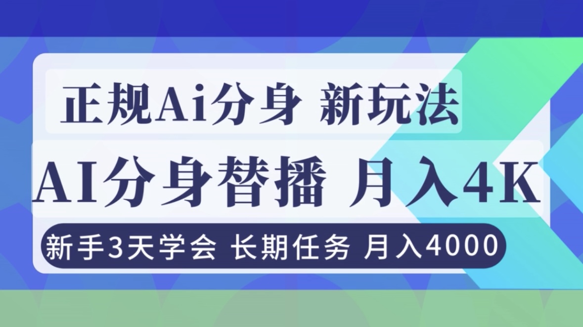 [虚拟项目]（16993期）正规Ai分身直播，月入4000+，新手3天学会！