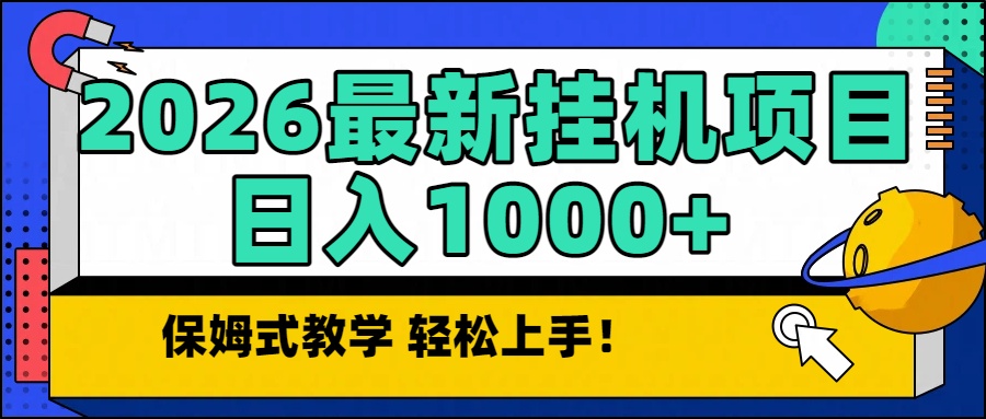 [虚拟项目]（16996期）2026最新自动挂机项目长期稳定单日收益1000+