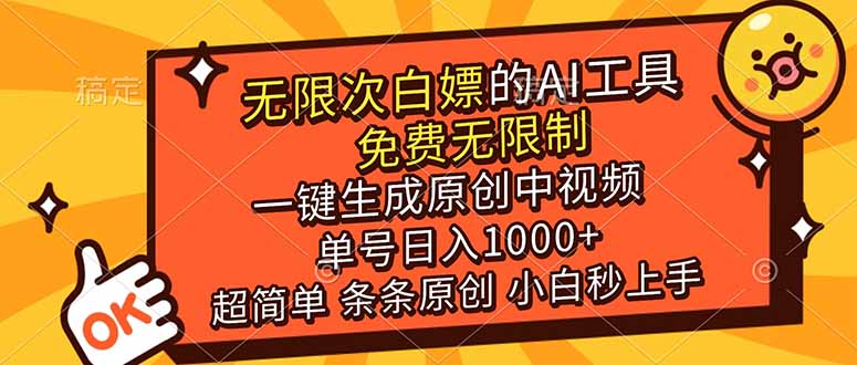 [虚拟项目]（17097期）超强大的AI工具，免费无限制，一键生成原创中视频，单号日入1000+，小白秒上手