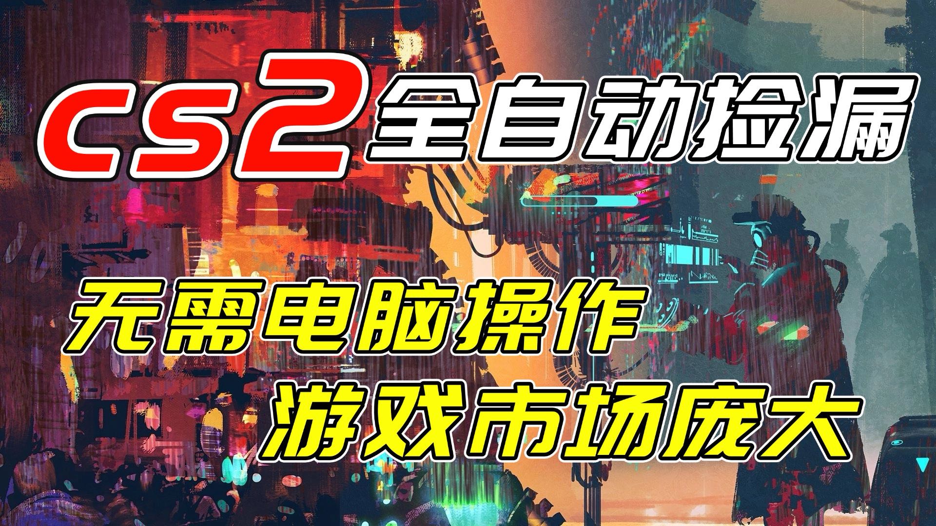 [虚拟项目]（17160期）开年王炸CSGO挂机项目，单日捡漏1000+，无需电脑操作，无需进入游戏，支持任何验证