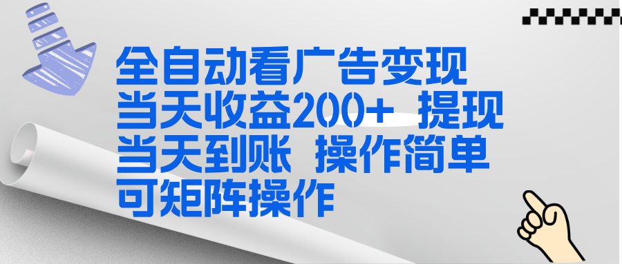 [虚拟项目]（17089期）全新看广告挂机项目  操作简单，单机当天收益300+，体现当天到账，可矩阵操作