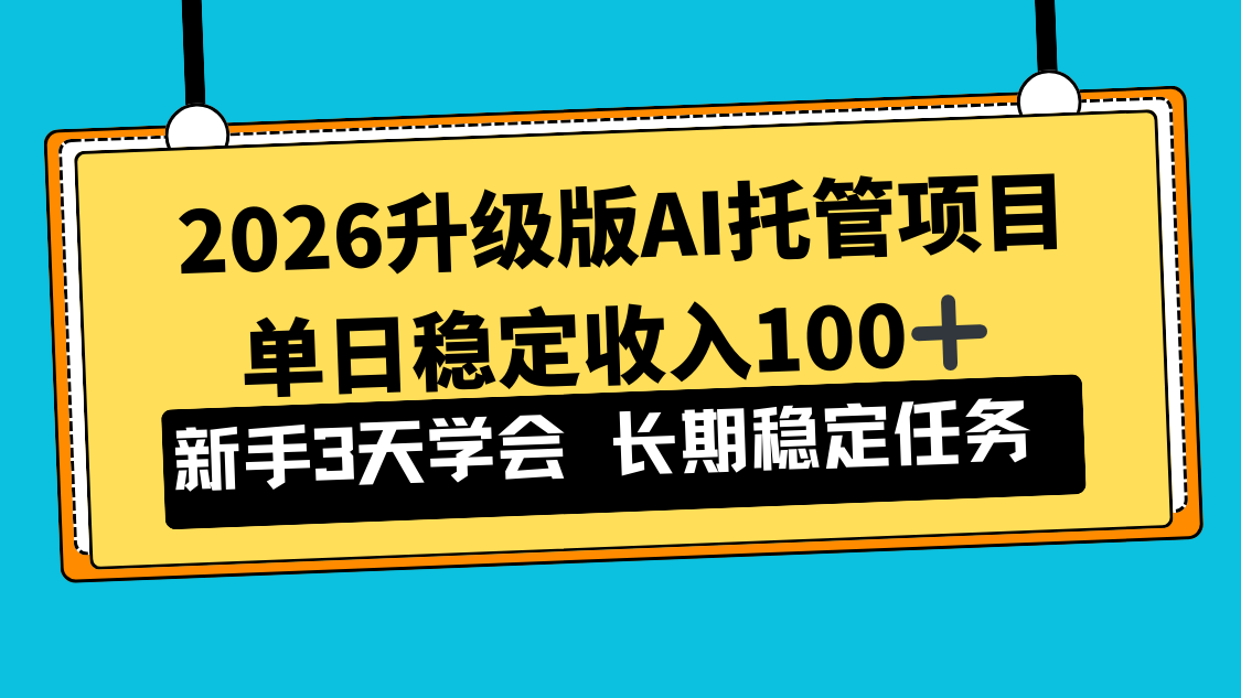[虚拟项目]（17094期）2026升级版Ai托管项目，单日稳定收入100+，新手小白3天学会
