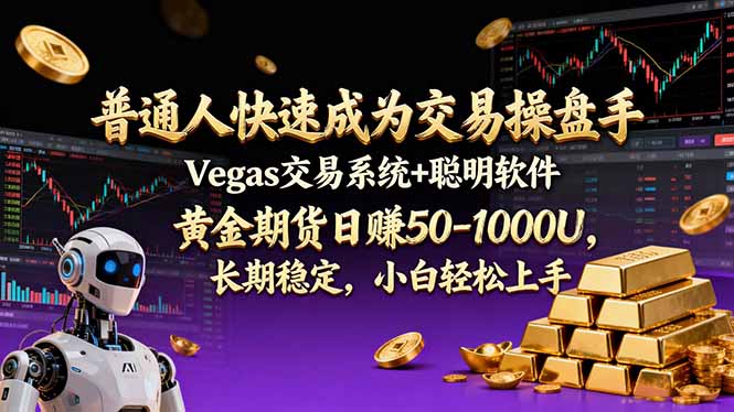 [虚拟项目]（17183期）普通人快速成为交易操盘手 Vegas交易系统+聪明软件 ， 黄金期货日赚50-1000U， 长期稳定，小...