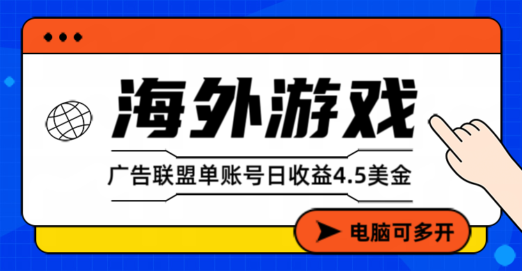 [虚拟项目]（17031期）海外游戏广告变现单账号日收益4.5美元+，当天上车当天就可以变现