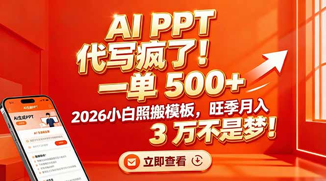 [虚拟项目]（17162期）AI PPT 代写疯了！一单 500+，2026小白照搬模板，旺季月入 3 万不是梦！