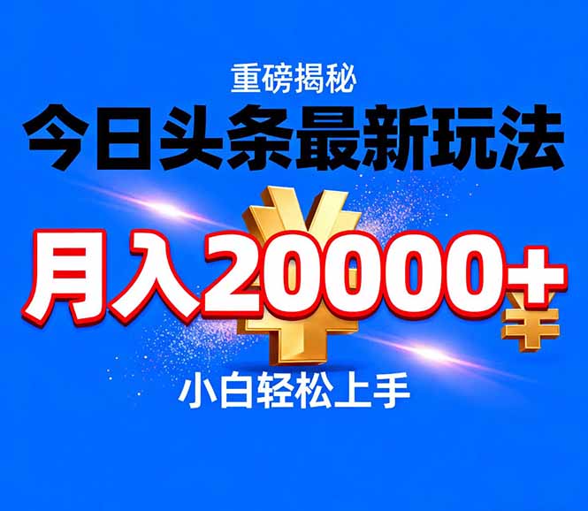 [虚拟项目]（17112期）今日头条代运营最新玩法，轻轻松松月入20000＋