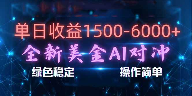 [虚拟项目]（17196期）日赚1500-6000+，新美金 AI 对冲项目，合规稳定，小白易上手，创业副业优选，可复制放大