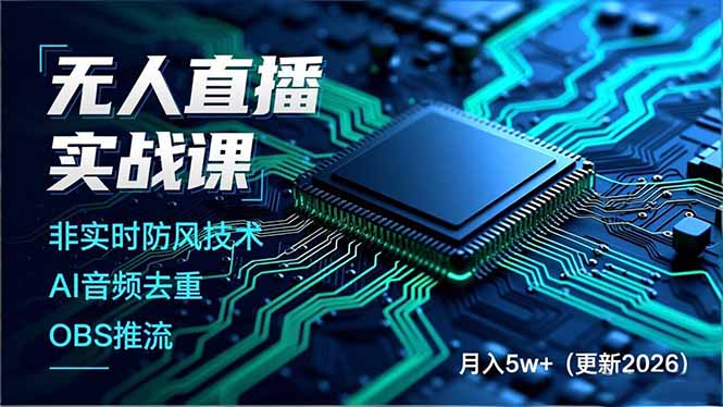 [直播玩法]（17384期）无人直播实战课（更新2月），非实时防风技术、AI音频去重、OBS推流，建立技术壁垒，月入5w+