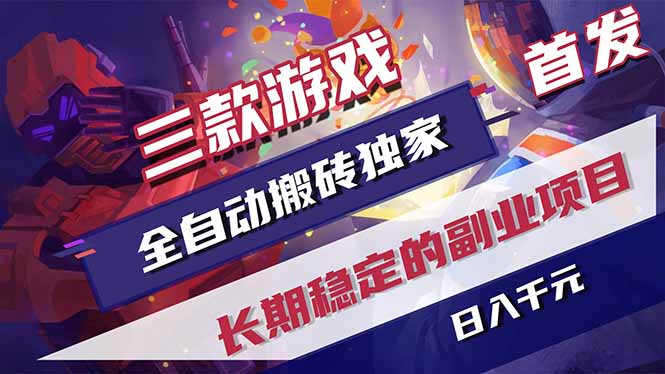 [虚拟项目]（17387期）三款游戏全自动搬砖独家首发，日入千元，长期稳定的副业项目！