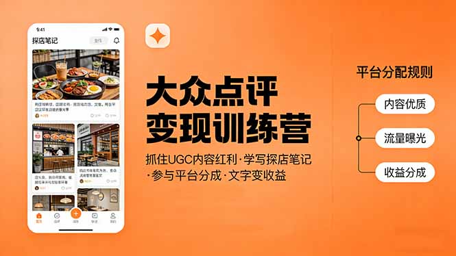 [热门给力项目]（17647期）大众点评变现训练营：抓住UGC内容红利，学写探店笔记，参与平台分成，让文字直接变收益-第1张图片-智慧创业网
