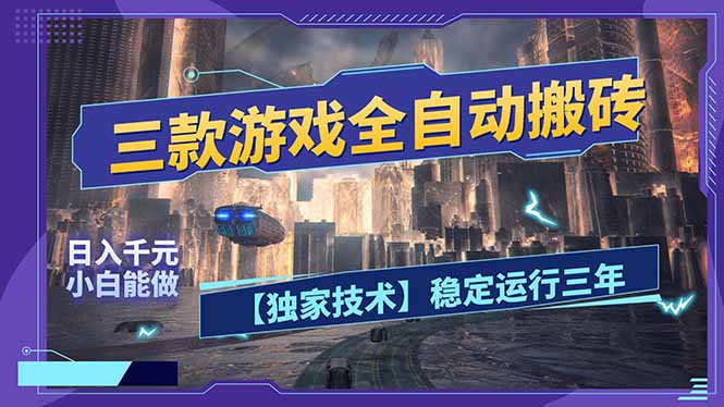 [虚拟项目]（17668期）三款可全自动搬砖的游戏，日入千元，稳定运行三年，小白也能做！