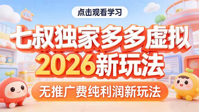 [虚拟项目]（17701期）拼多多虚拟2026新玩法无推广费纯利润-第1张图片-智慧创业网