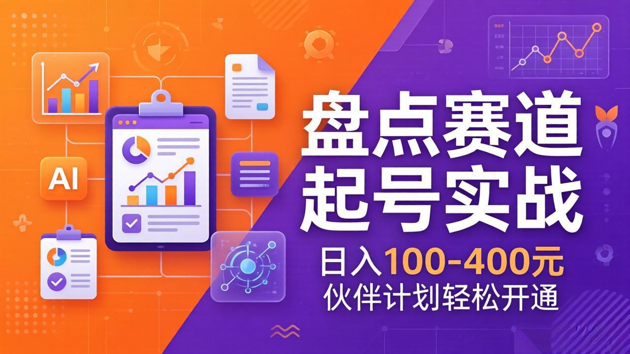 [短视频运营]（17722期）TOP盘点赛道起号实战：十大系列+AI文案+高清剪辑，日入100-400元伙伴计划轻松开通