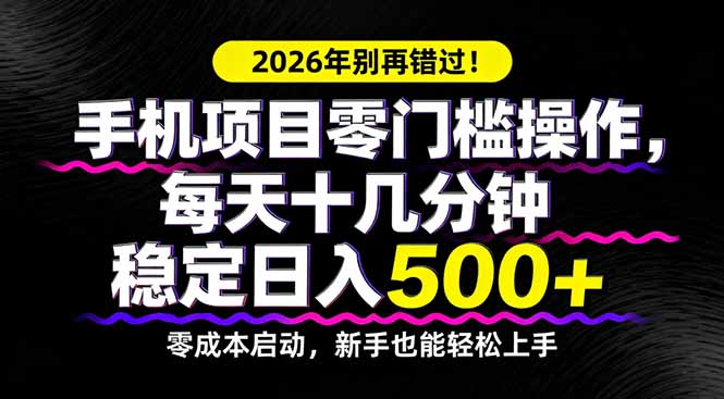 [虚拟项目]（17760期）2026年别再错过！手机项目零门槛操作，每天十几分钟稳定日入500+