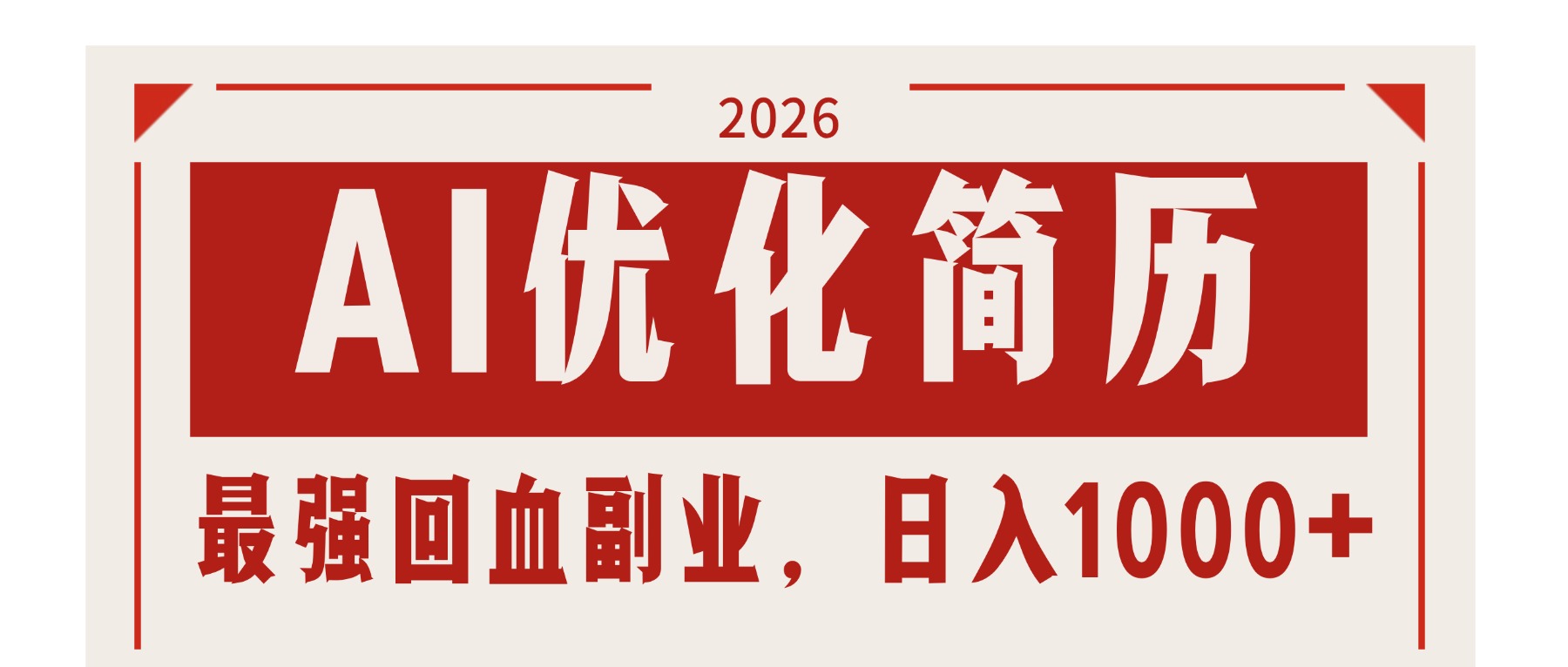 [虚拟项目]（17776期）AI优化简历：2026最强回血副业，日入1000+！稳定不求人