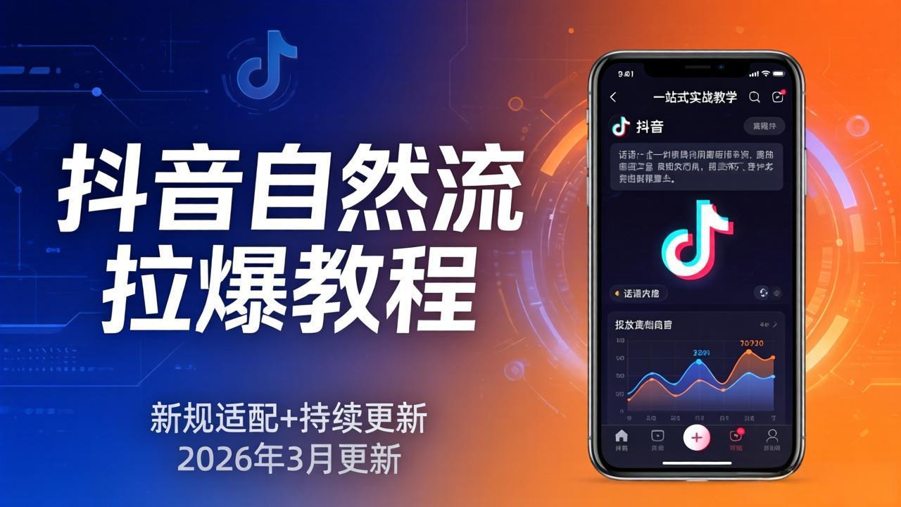 [直播玩法]（17785期）抖音自然流拉爆教程：新规适配+持续更新，话术+投放+起号一站式实战教学（更新26年3月）-第1张图片-智慧创业网