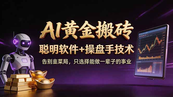 [虚拟项目]（17792期）A1黄金搬砖 聪明软件+操盘手技术 告别韭菜局，小白也可以轻松上手日赚50-100U