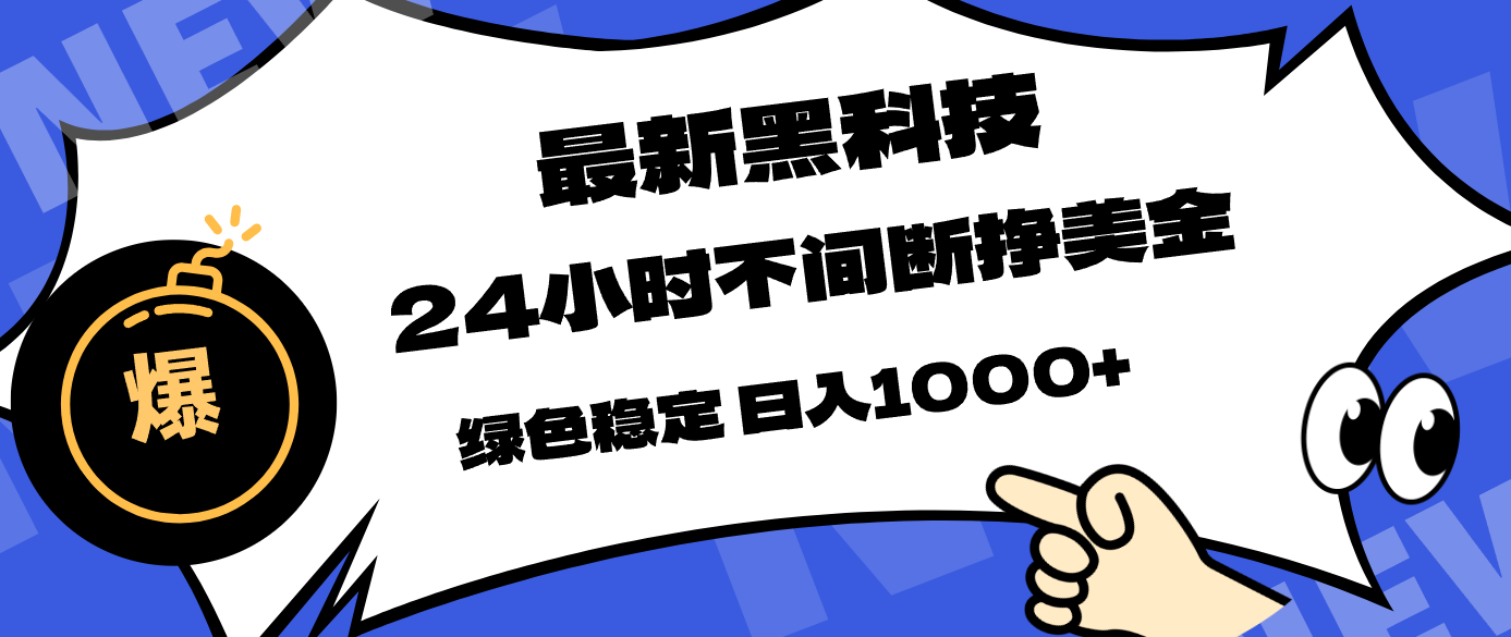 [虚拟项目]（17803期）最新黑科技，24小时全天挣美金，，绿色稳定，日入1000+-第1张图片-智慧创业网