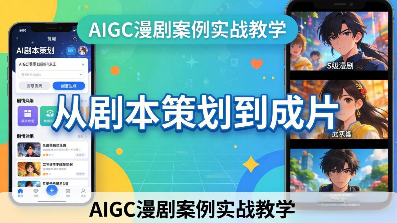 [人工智能]（17817期）AIGC漫剧案例实战教学：从剧本策划到成片，手把手教学员用AI完成S级漫剧创作